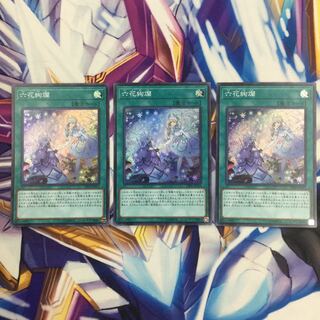 六花絢爛　スーパーレア　3枚【39334-37】