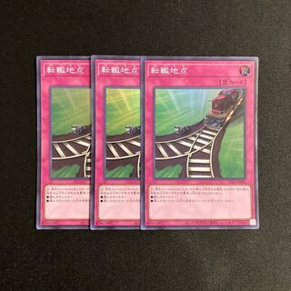 a8 転轍地点 スーパーレア 3枚セット 遊戯王 トレトレ