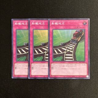 a9 転轍地点 スーパーレア 3枚セット 遊戯王 トレトレ