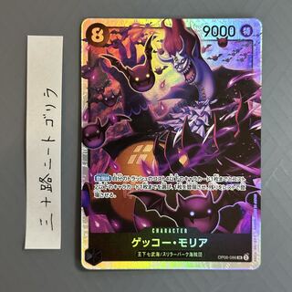 ゲッコー・モリア SR OP06-086