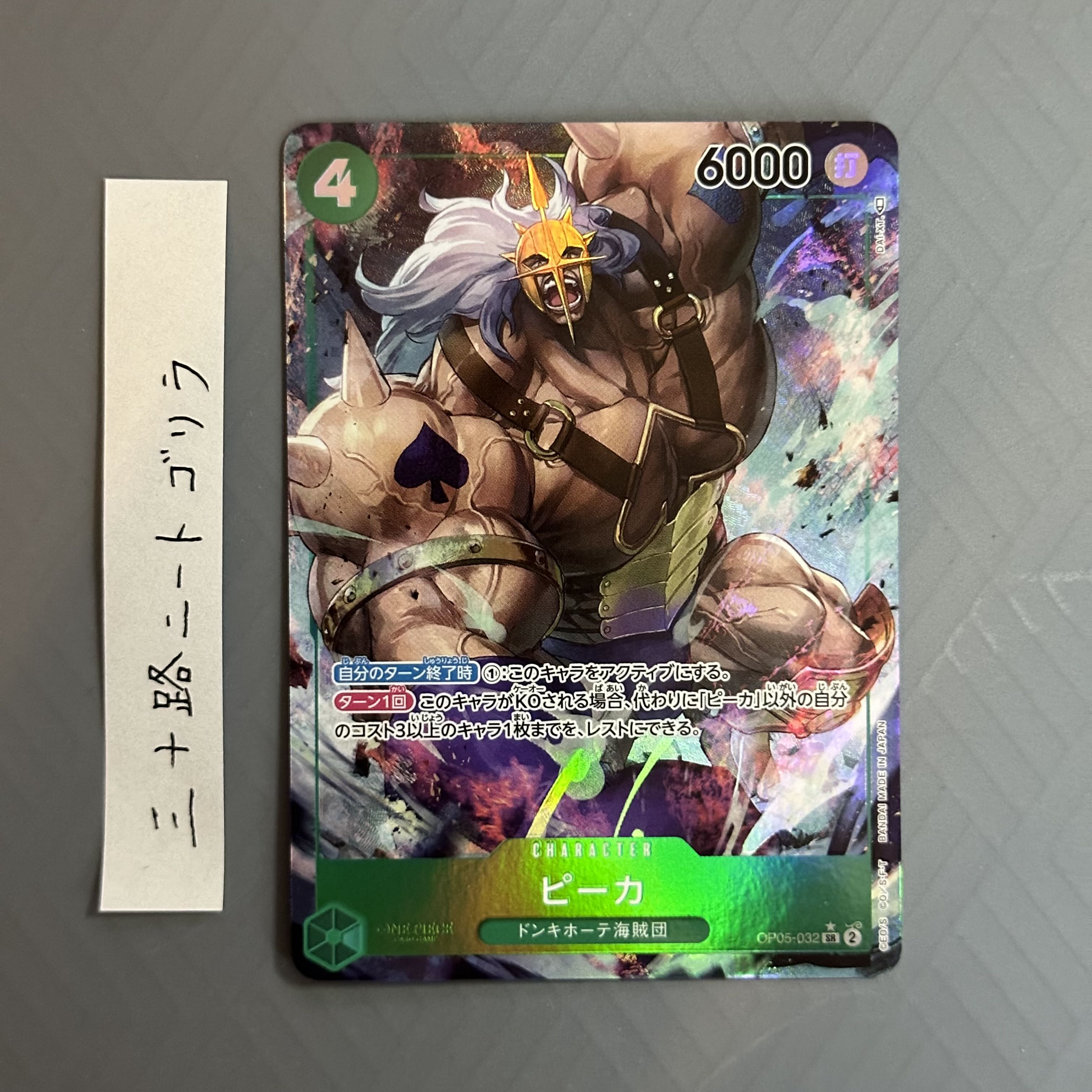 ピーカ(パラレル) P-SR OP05-032