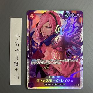 ヴィンスモーク・レイジュ SR OP06-069