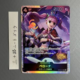 ペローナ SR OP06-093