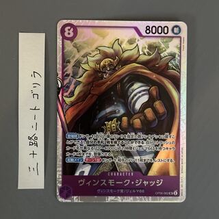 ヴィンスモーク・ジャッジ SR OP06-062