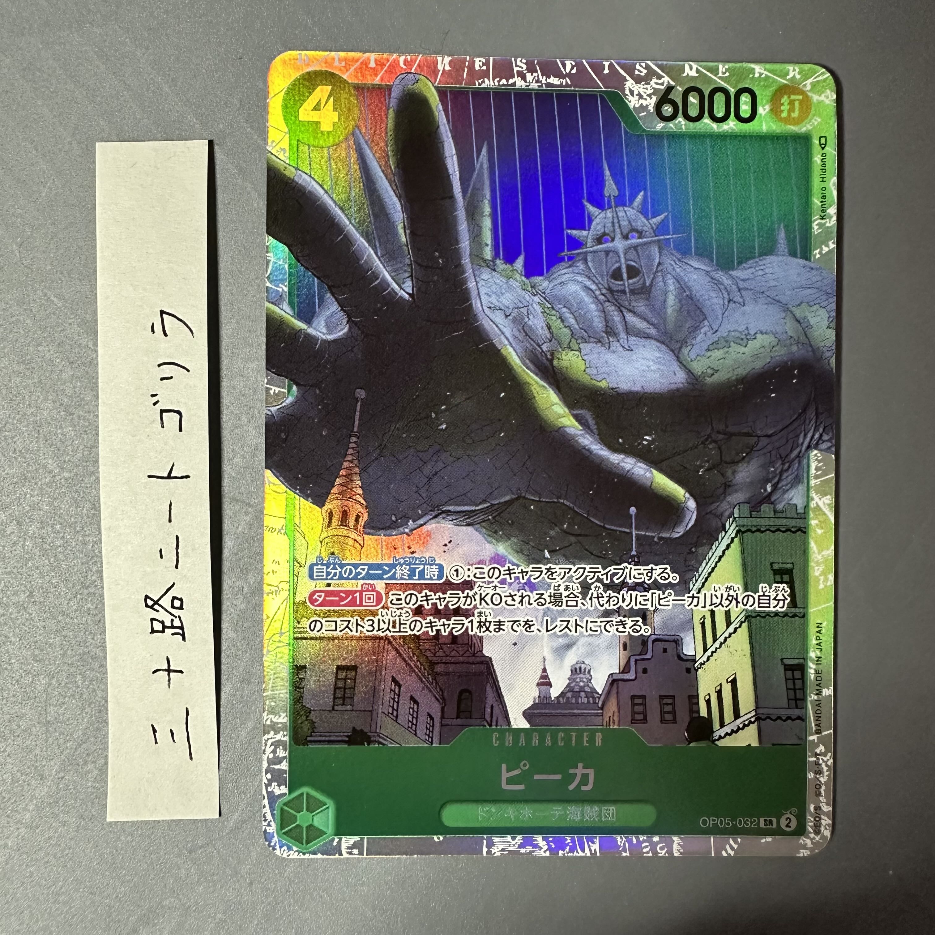 ピーカ SR OP05-032