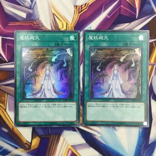魔妖廻天　スーパーレア　2枚【39337-37】
