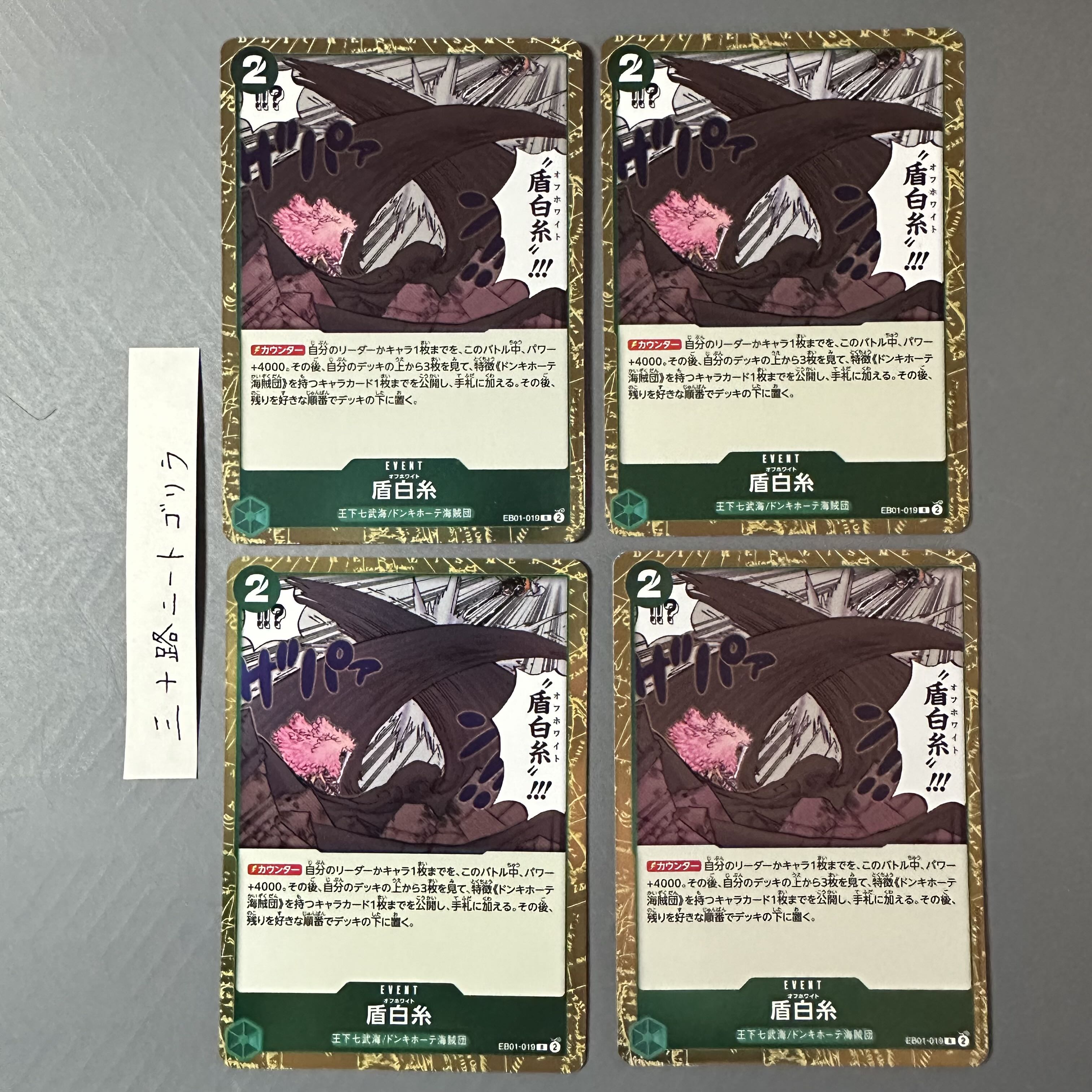 盾白糸 R EB01-019