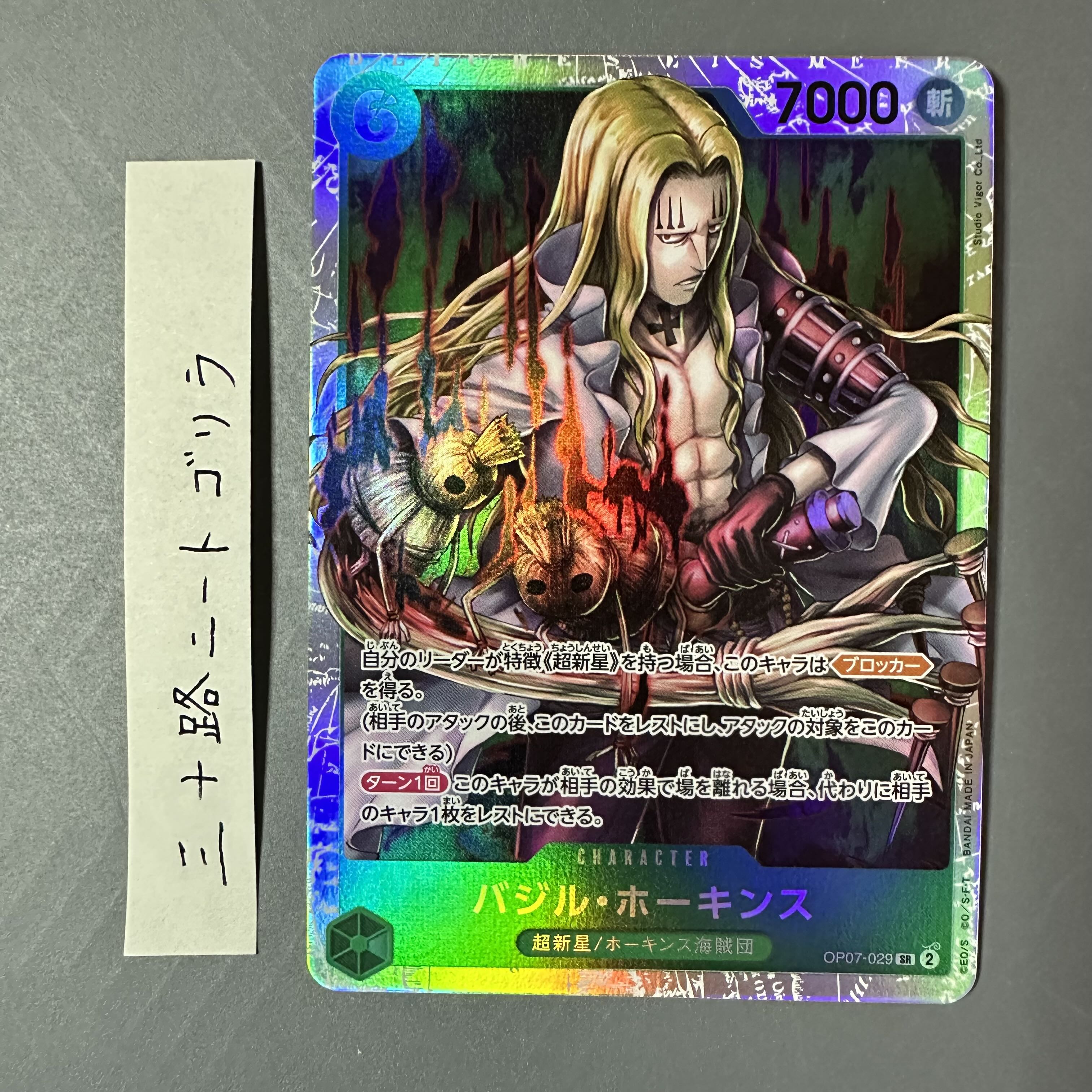 バジル・ホーキンス SR OP07-029