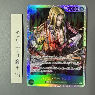 バジル・ホーキンス SR OP07-029