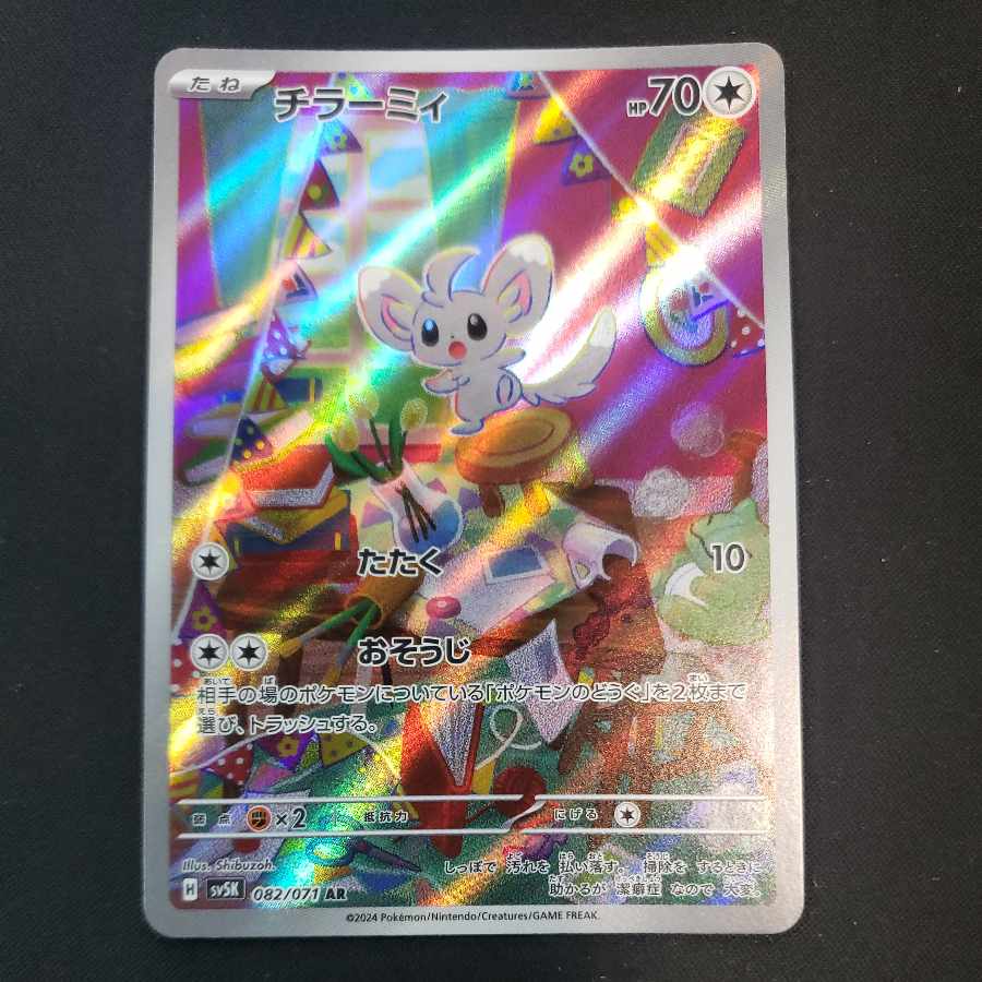 チラーミィ AR 082/071