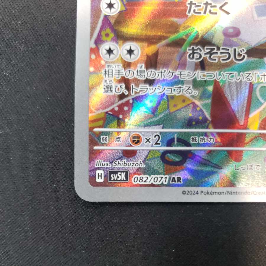 チラーミィ AR 082/071