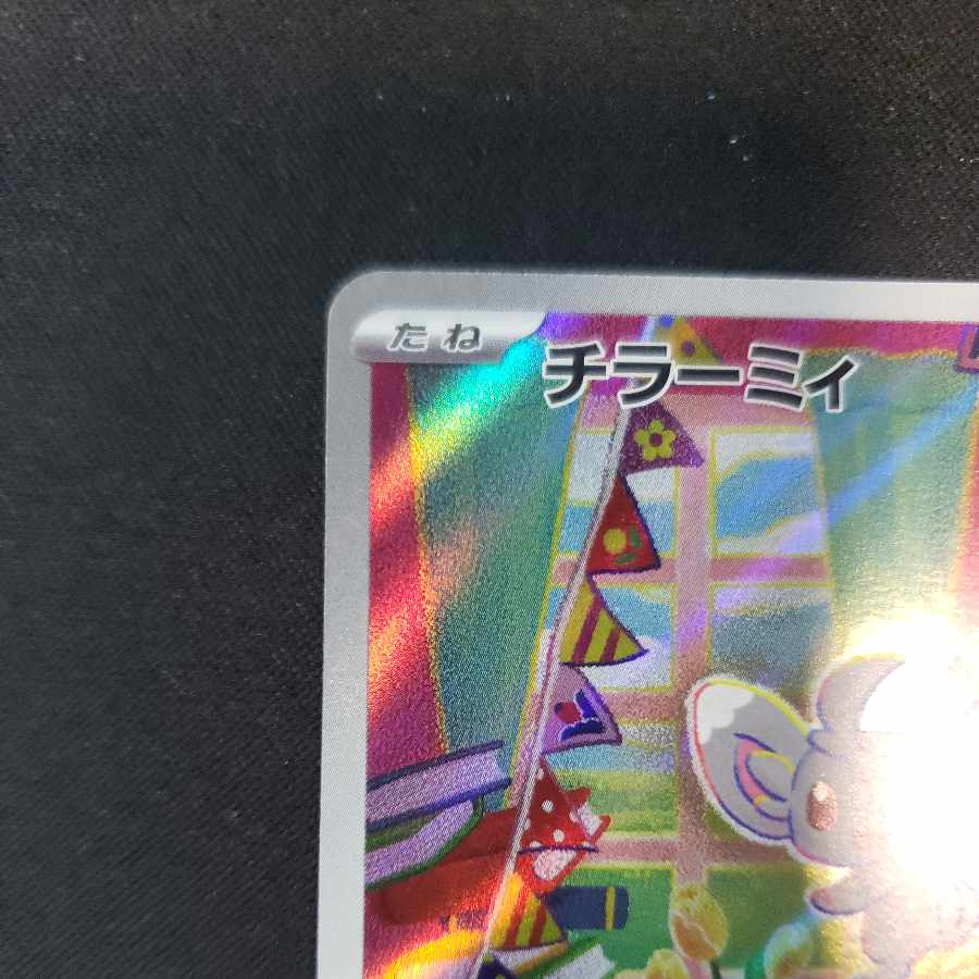 チラーミィ AR 082/071