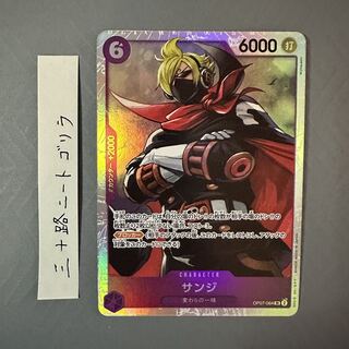 サンジ SR OP07-064