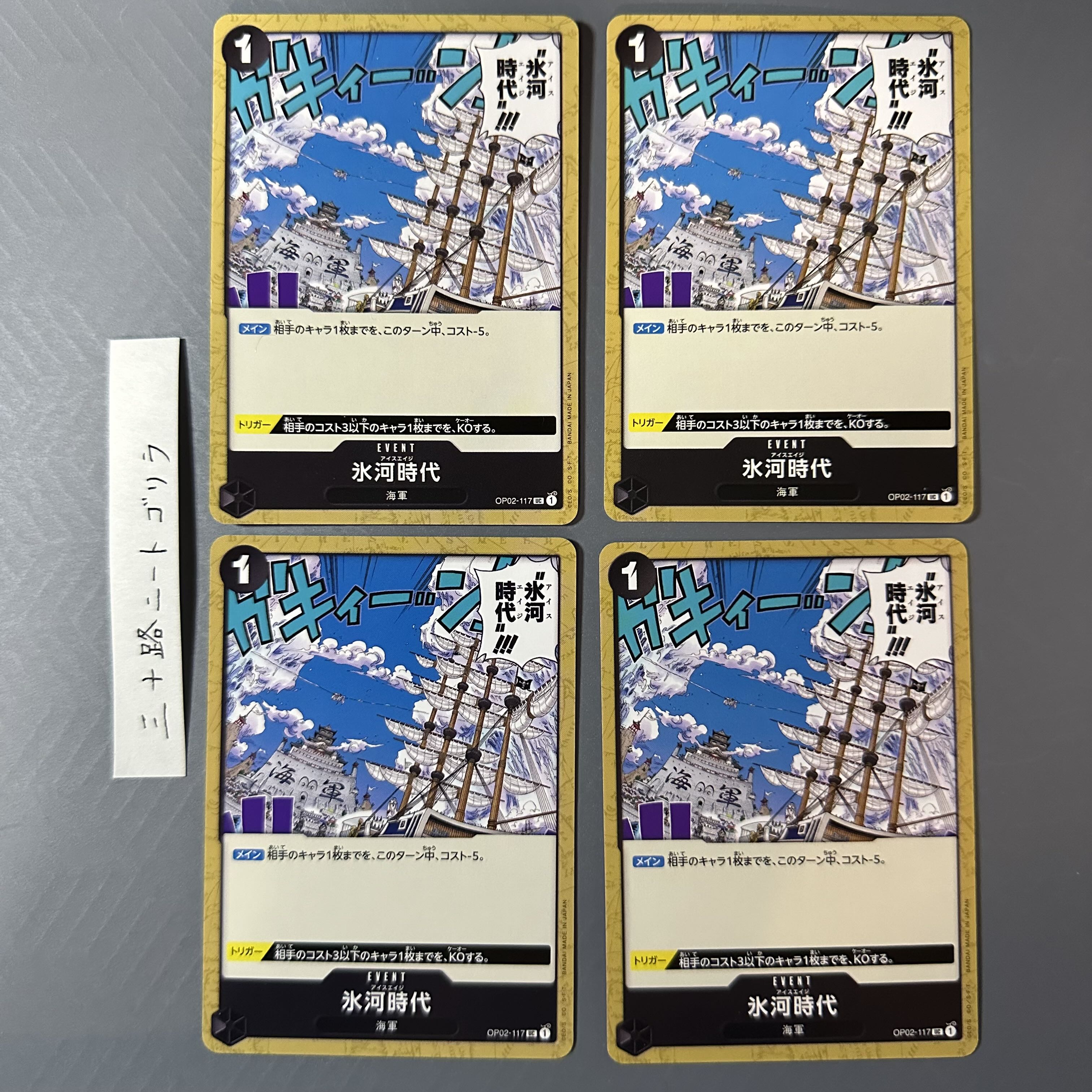 氷河時代 UC OP02-117