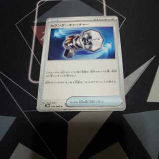 カウンターキャッチャー U 059/066