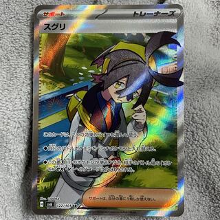 スグリ SR 122/101