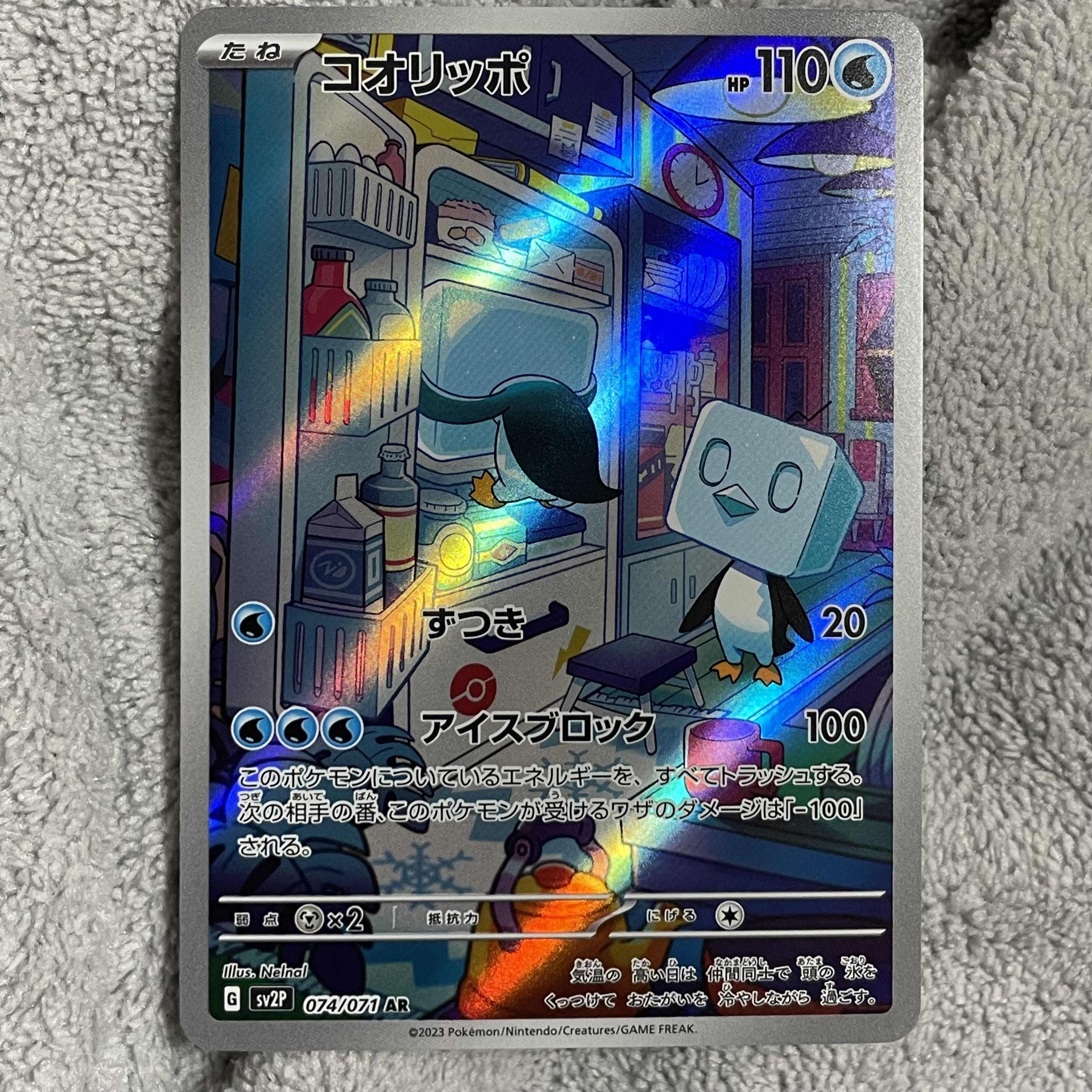 コオリッポ AR 074/071