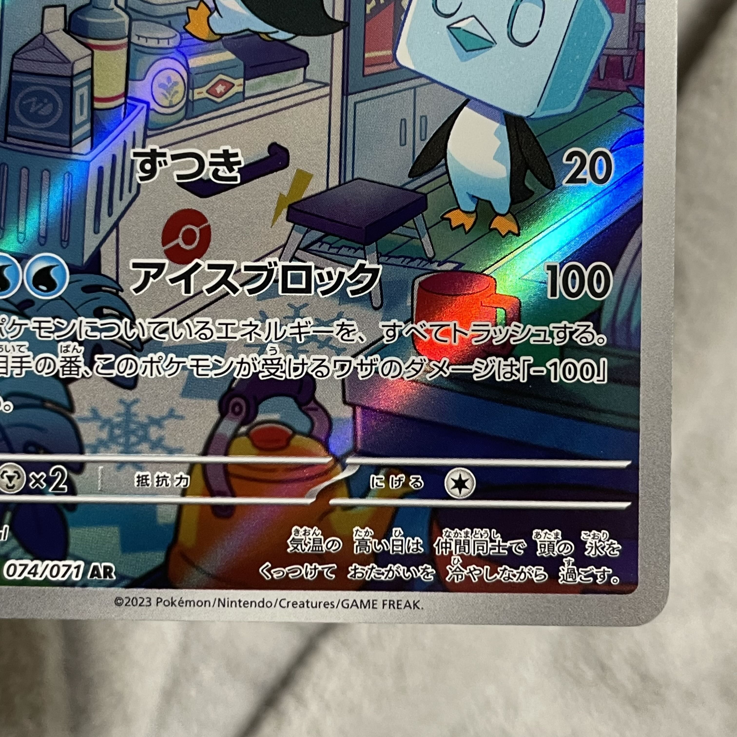 コオリッポ AR 074/071