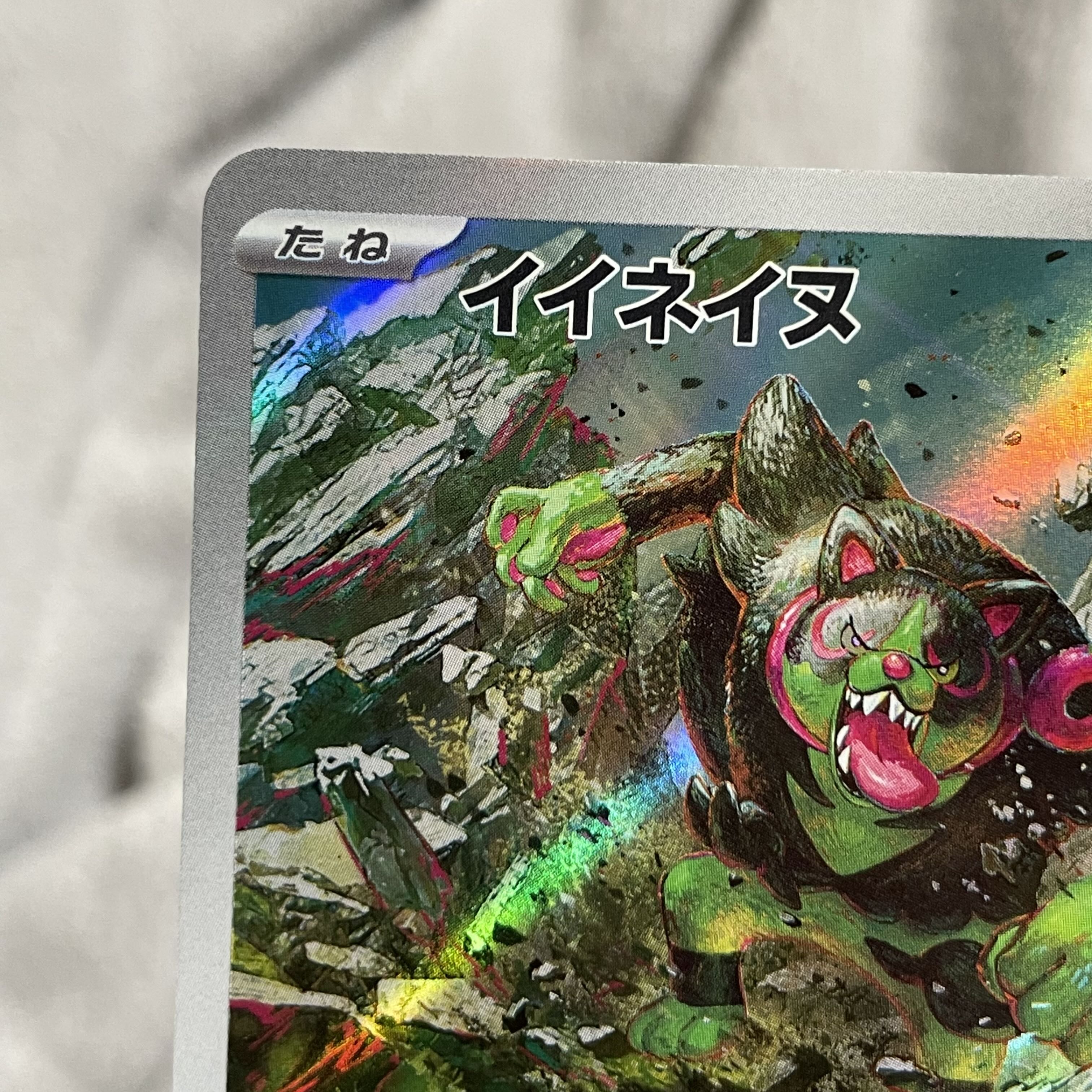 イイネイヌ AR 110/101