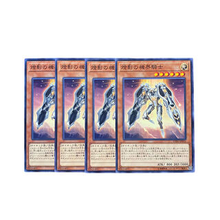 3052【遊戯王】燈影の機界騎士　4枚セット