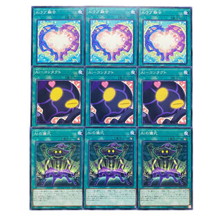 3053【遊戯王】Aiラブ融合/Aiコンタクト/AIの儀式　各3枚セット