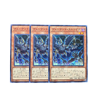 3058【遊戯王】ヴェンデット・ストリゲス　3枚セット
