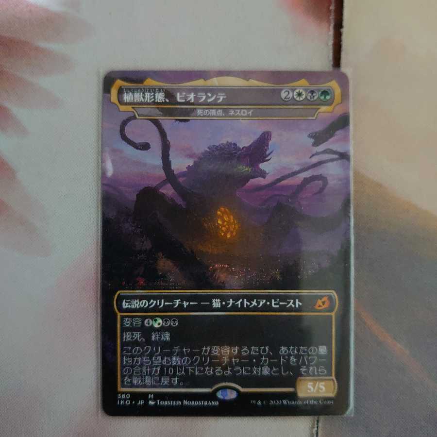 植獣形態、ビオランテ(日)