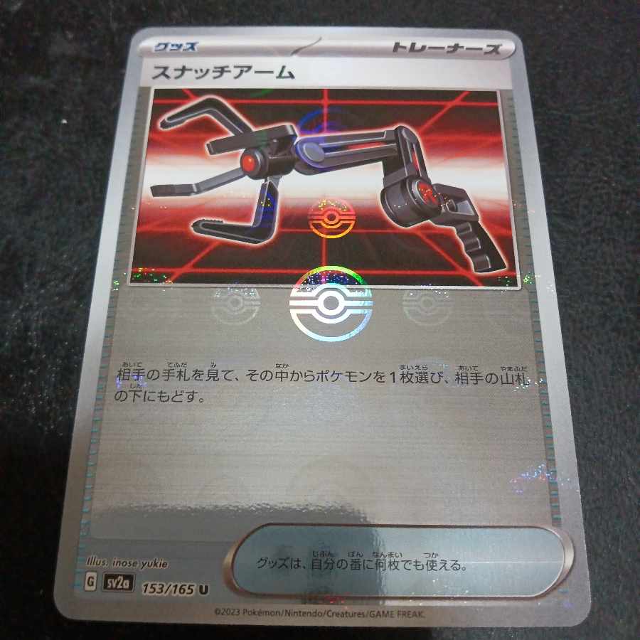 スナッチアーム(モンスターボール柄/ミラー仕様) U 153/165