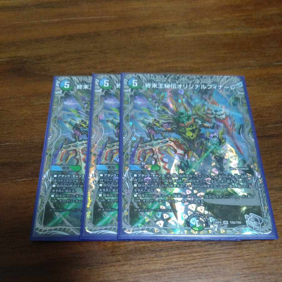 終末王秘伝オリジナルフィナーレ(銀トレジャー) VR TR9/TR9