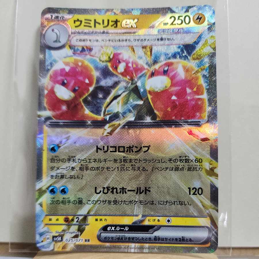 ウミトリオex RR 025/071