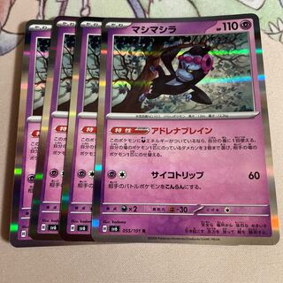 マシマシラ R 055/101