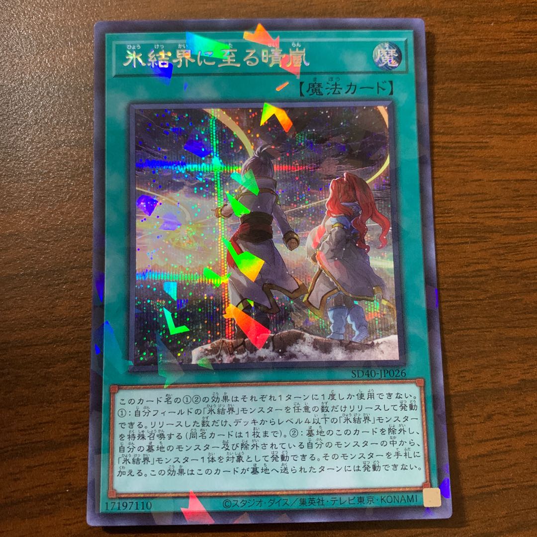 氷結界に至る晴嵐 パラレル シークレットレア JP026