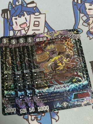 超霊淵 ヤバーダン=ロウ SR S5/S10