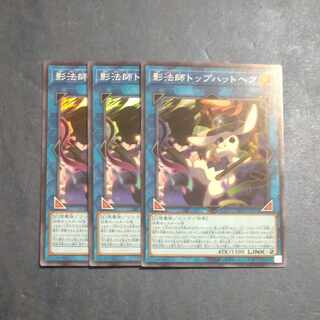 影法師トップハットヘア スーパーレア INFO-JP052✕３　【木林堂】