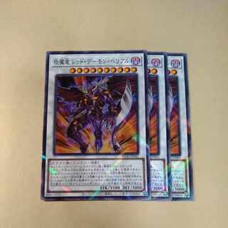 【BGS10】えん魔竜 レッド・デーモン・ベリアル