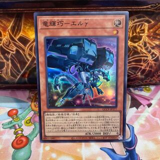 竜輝巧-エルγ スーパーレア QCCP-JP177