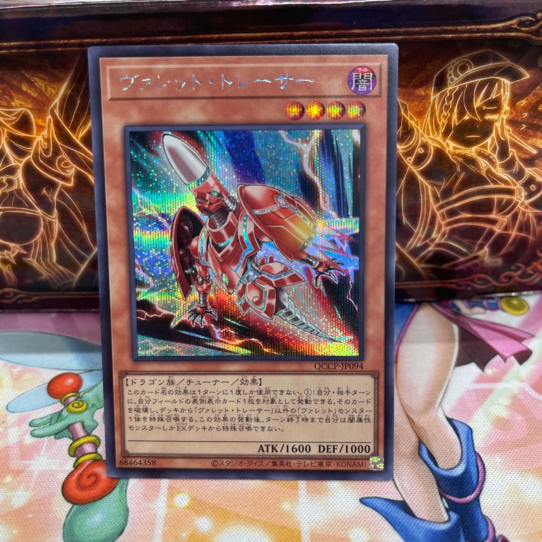 ヴァレット・トレーサー シークレットレア QCCP-JP094