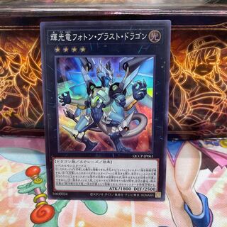 輝光竜フォトン・ブラスト・ドラゴン スーパーレア QCCP-JP061