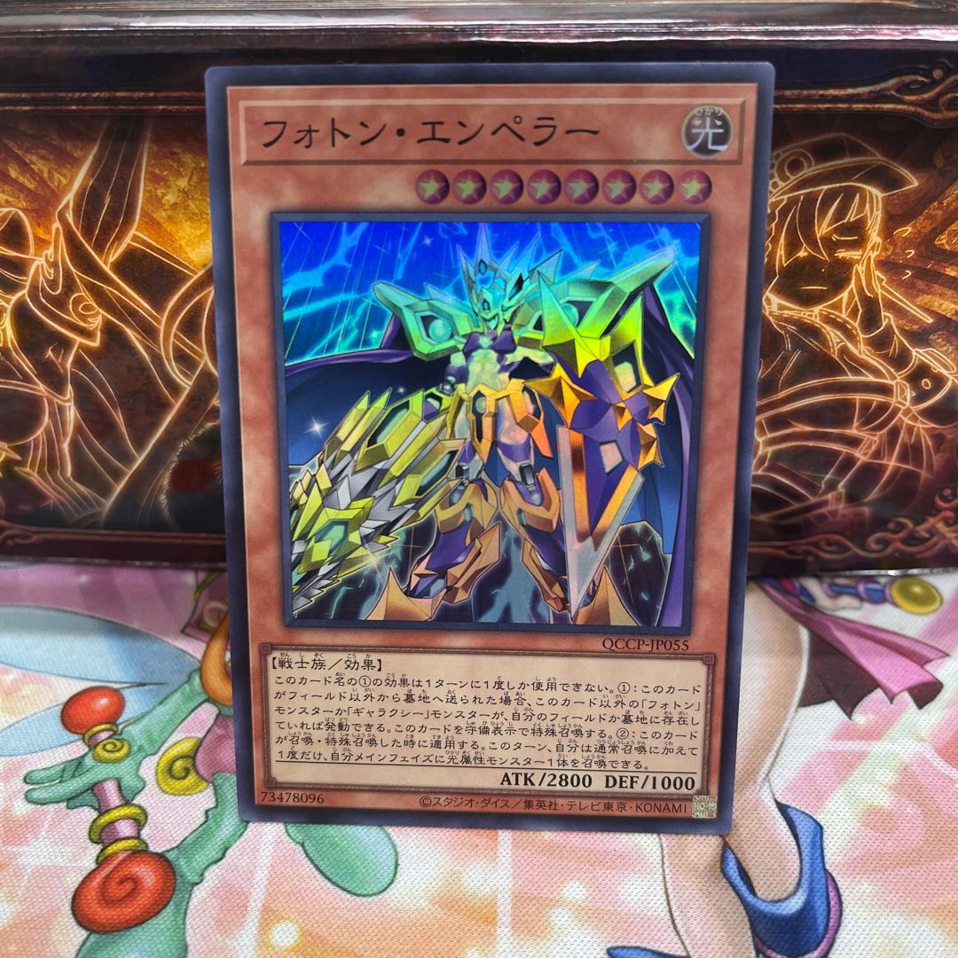 フォトン・エンペラー スーパーレア QCCP-JP055