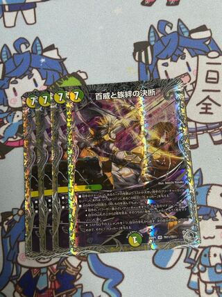 百威と族絆の決断(銀トレジャー) VR TR11/TR11