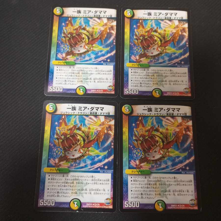 一族 ミア・ダママ R 21/74　4枚