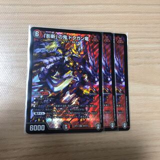 「影斬」の鬼 ドクガン竜　3枚