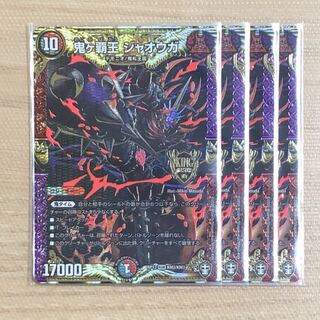 鬼ヶ覇王 ジャオウガ　4枚