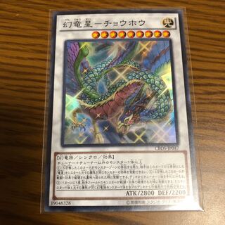 幻竜星-チョウホウ