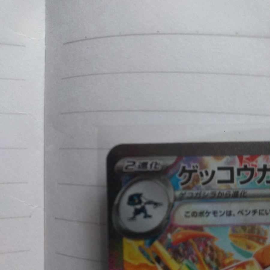 Greninjaex SAR 090/066