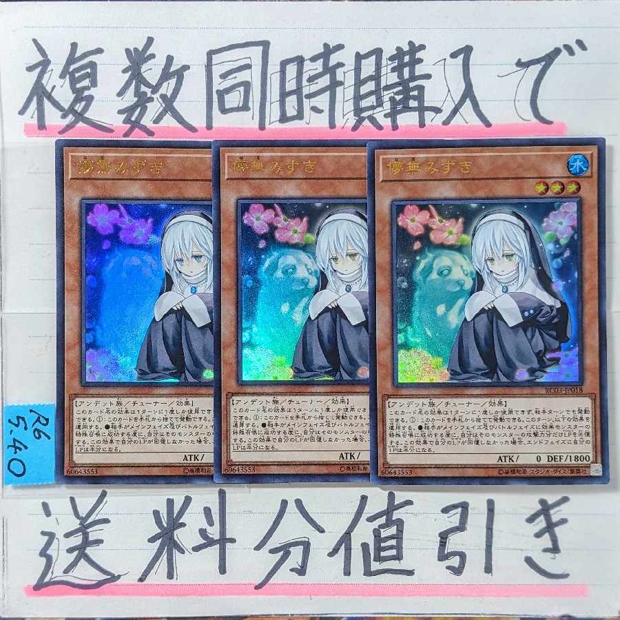 儚無みずき　ウルトラ×3枚　遊戯王