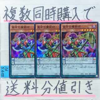 曲芸の魔術師　スーパー×3枚　遊戯王
