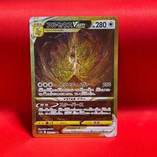 アルセウスVSTAR UR 262/172