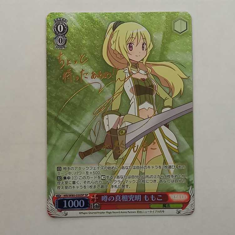 Rumor of Rumors Momoko (signed) SP MR/W80-050SP Management 01