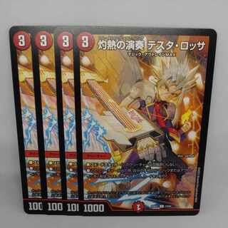 灼熱の演奏 テスタ・ロッサ C 74/84